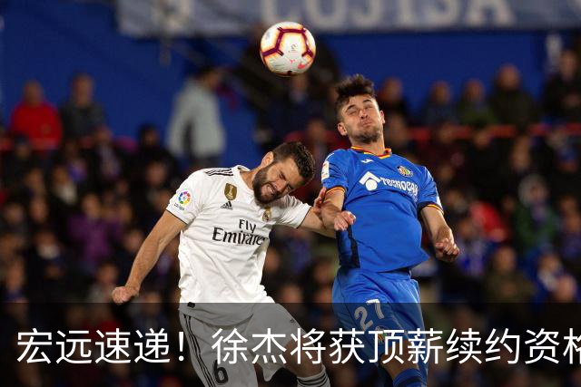宏远速递！徐杰将获顶薪续约资格，徐昕回归新进展，广东四旧将再就业