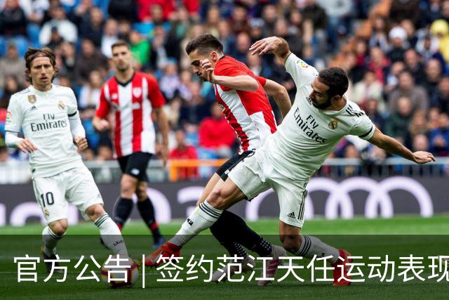 官方公告 | 签约范江天任运动表现教练