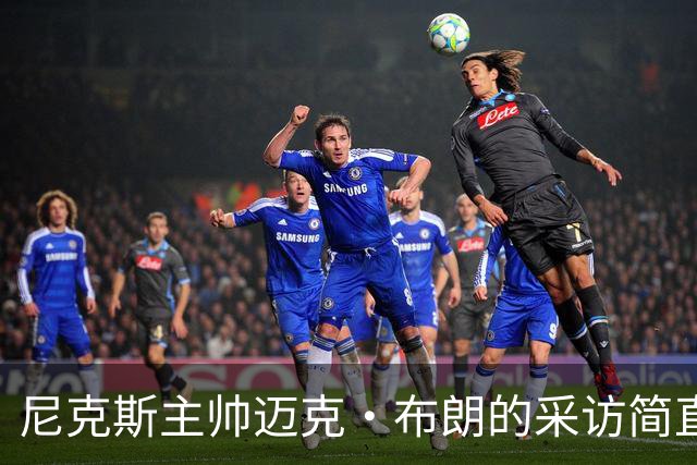 尼克斯主帅迈克·布朗的采访简直语出惊人：“我在NBA混了一辈子，从没见过哪个22岁的年轻人，会像苦行僧一样搞什么宗教静修和闭关训练。无论赛季内外，他的自律程度简直非人类。”不仅如此，“庄神”德拉蒙德也承认文班是全联盟最难对付的对手，没有之一：“我防他简直绝望，身体对抗他就像泥鳅一样，外线防...