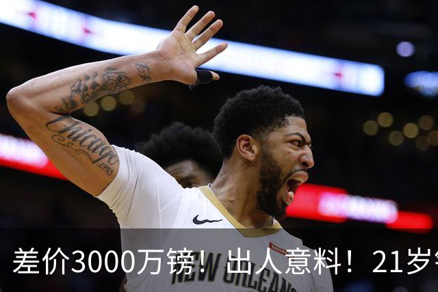 差价3000万镑！出人意料！21岁铁腰逼宫离队曼联交易能否敲定？