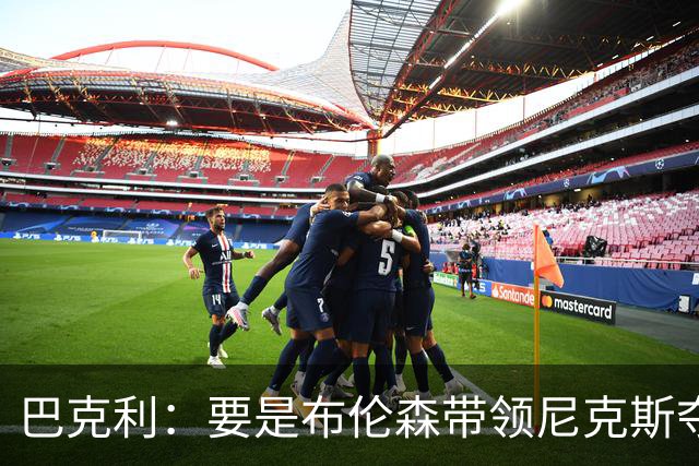 巴克利：要是布伦森带领尼克斯夺冠，将是NBA史上最成功的自由球员签约，赛前猛料你敢信吗？