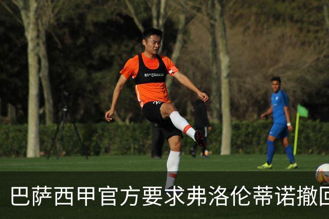 巴萨西甲官方要求弗洛伦蒂诺撤回言论否则将启动刑事诉讼