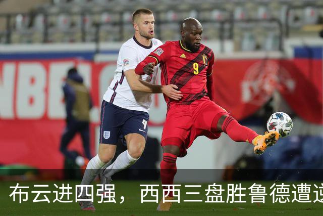 布云进四强，西西三盘胜鲁德遭逆转，卢宝演横扫，郑钦文输在哪