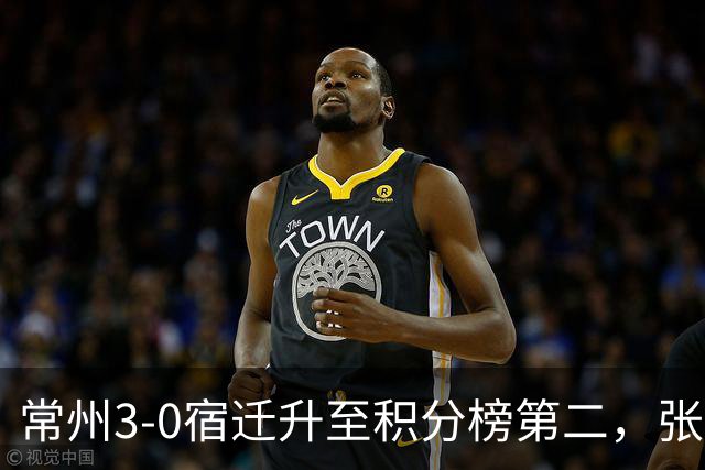 常州3-0宿迁升至积分榜第二，张康杰轰世界波，侯佳皓破门