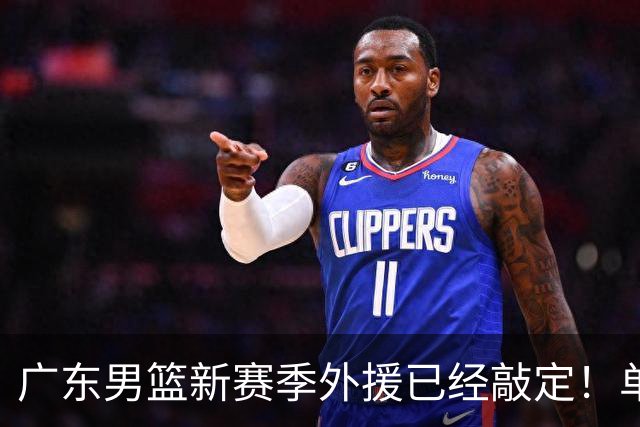 广东男篮新赛季外援已经敲定！单场39+9+8超级前锋留队，朱芳雨重点补强内线