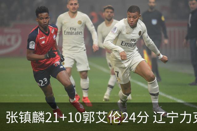 张镇麟21+10郭艾伦24分 辽宁力克同曦夺4连胜