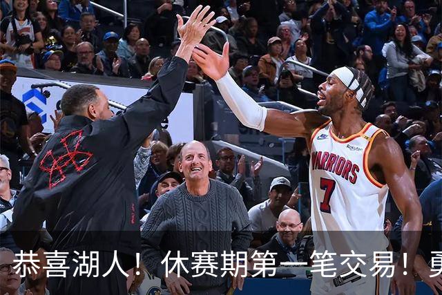 恭喜湖人！休赛期第一笔交易！勇士选秀现场内讧