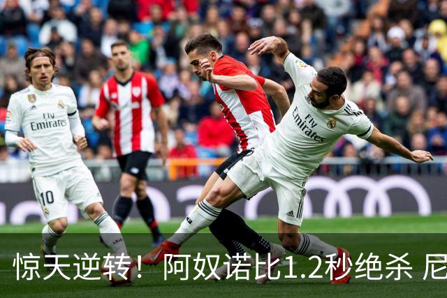 惊天逆转！阿奴诺比1.2秒绝杀 尼克斯胜马刺总分3-1