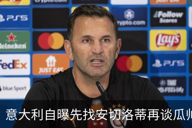 意大利自曝先找安切洛蒂再谈瓜帅 世界杯三连败出局后主帅难产