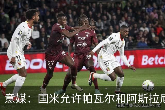 意媒：国米允许帕瓦尔和阿斯拉尼参加夏训，已授权经纪人寻找买家