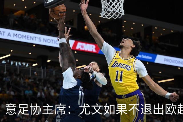 意足协主席：尤文如果不退出欧超 将禁止参加意甲