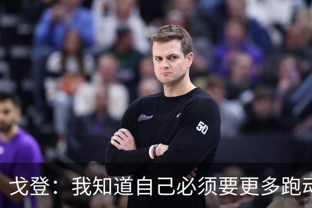 戈登：我知道自己必须要更多跑动 这胜利足以证明我们的成色
