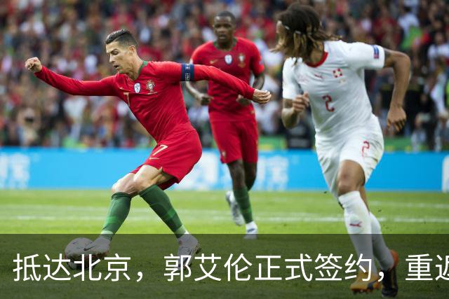 抵达北京，郭艾伦正式签约，重返球场，亮相新岗位，薪酬曝光