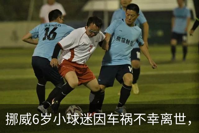 挪威6岁小球迷因车祸不幸离世，哈兰德寄签名球衣+亲笔信慰问