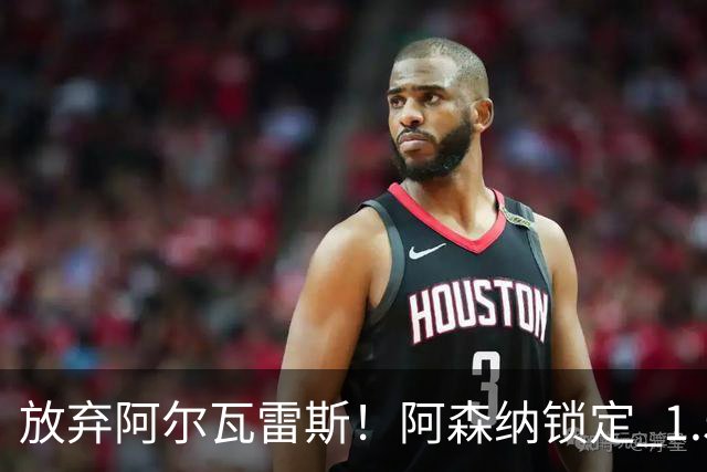 放弃阿尔瓦雷斯！阿森纳锁定 1.5 亿封神签约，远超世界杯神锋