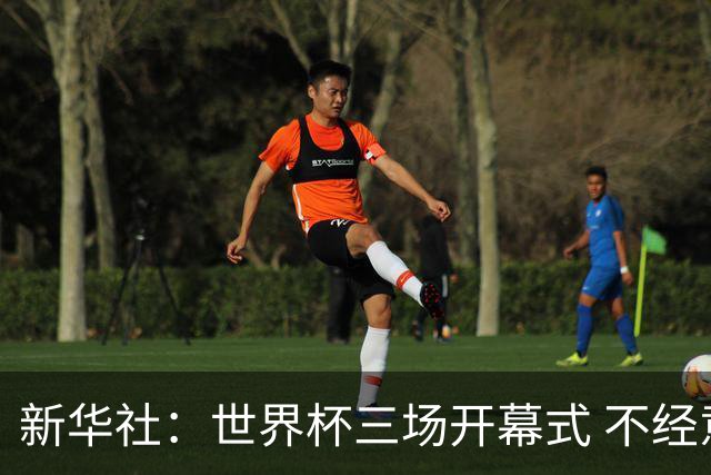 新华社：世界杯三场开幕式 不经意间启示