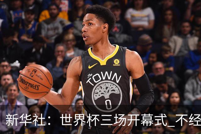 新华社：世界杯三场开幕式 不经意间启示