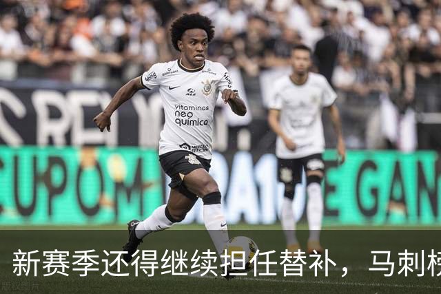 新赛季还得继续担任替补，马刺榜眼郎还得继续选择牺牲？