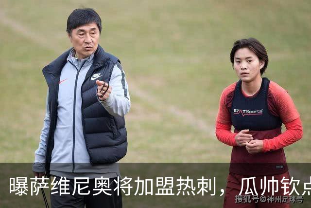 曝萨维尼奥将加盟热刺，瓜帅钦点加盟，1球2助攻曼城要价6000万欧元