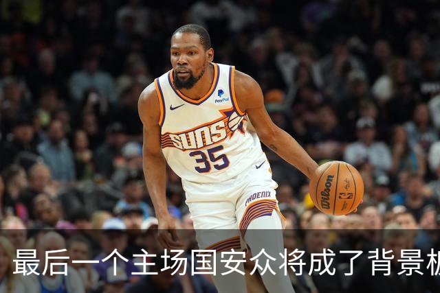 最后一个主场国安众将成了背景板 这个赛季四大皆空