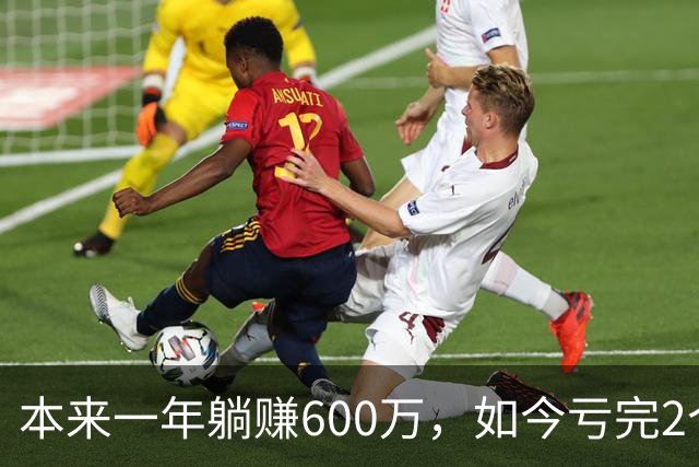本来一年躺赚600万，如今亏完2个亿