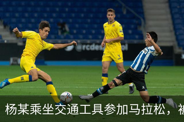 杨某乘坐交通工具参加马拉松，被禁赛三年