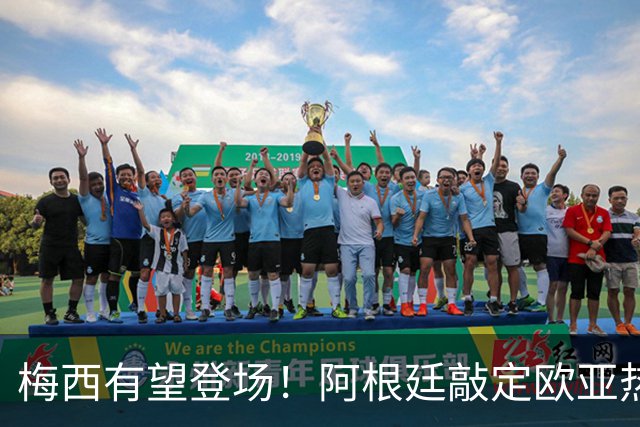 梅西有望登场！阿根廷敲定欧亚热身赛，两场对决落户中国！