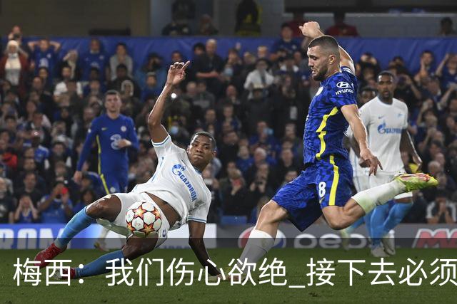 梅西：我们伤心欲绝 接下去必须战胜墨西哥