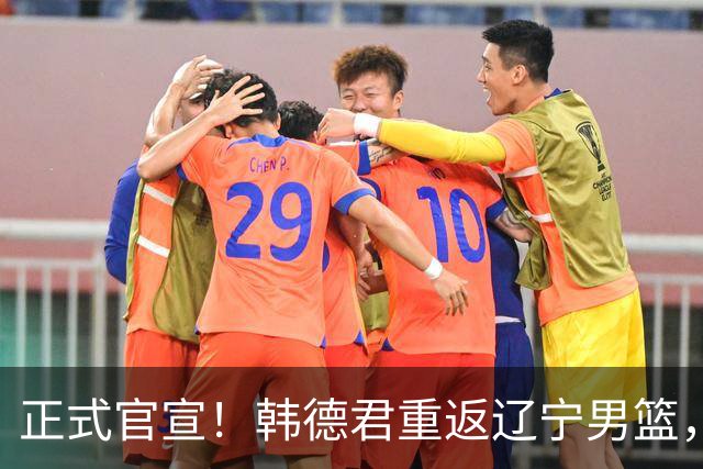 正式官宣！韩德君重返辽宁男篮，担任球队负责人