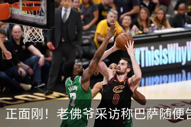 正面刚！老佛爷采访称巴萨随便告，巴萨如今发函督促各方追究责任