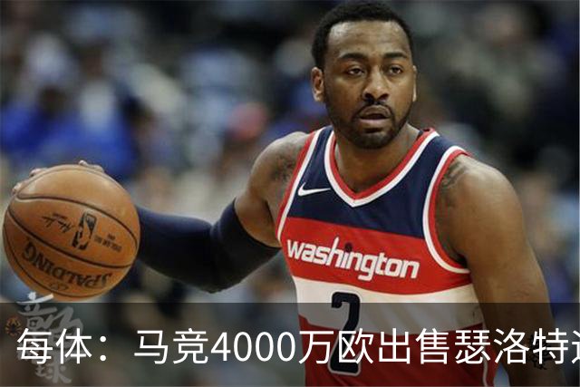每体：马竞4000万欧出售瑟洛特遇阻 巴萨静候阿尔瓦雷斯