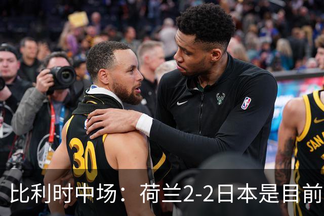 比利时中场：荷兰2-2日本是目前最精彩的一场 对伊朗一定要赢
