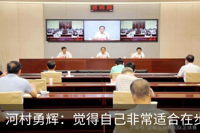 河村勇辉：觉得自己非常适合在步行者 对立足于NBA充满信心