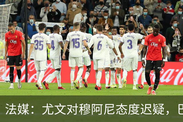 法媒：尤文对穆阿尼态度迟疑，巴黎耐心殆尽 已开启公开竞价