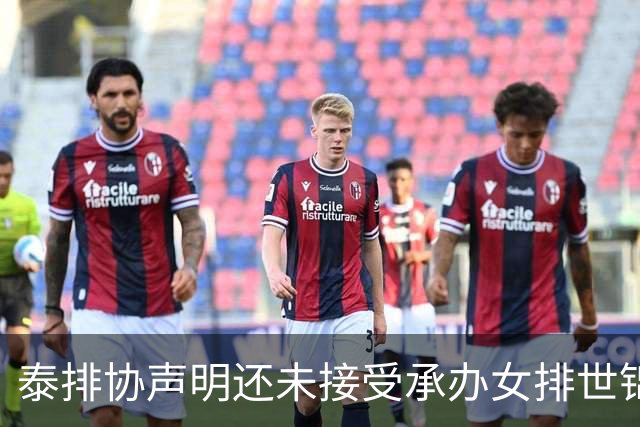 泰排协声明还未接受承办女排世锦赛 尚需政府批准