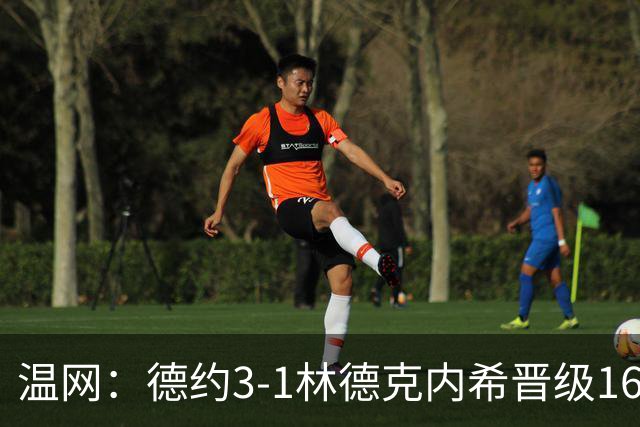 温网：德约3-1林德克内希晋级16强 辛纳3-0夺十连胜