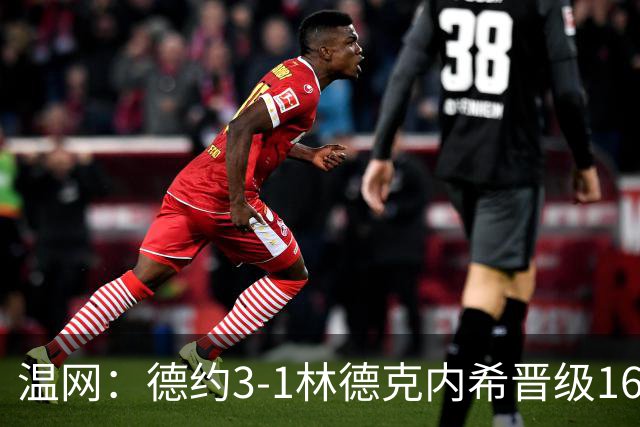 温网：德约3-1林德克内希晋级16强 辛纳3-0夺十连胜
