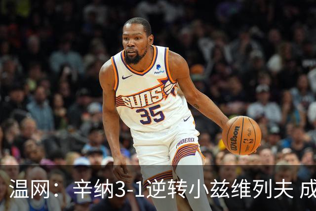 温网：辛纳3-1逆转小兹维列夫 成功卫冕夺生涯第五冠