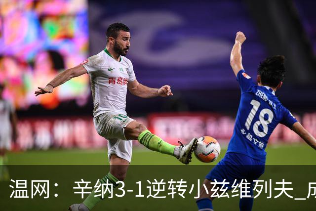 温网：辛纳3-1逆转小兹维列夫 成功卫冕夺生涯第五冠