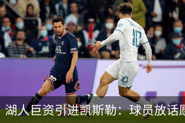 湖人巨资引进凯斯勒：球员放话愿为球队赴汤蹈火