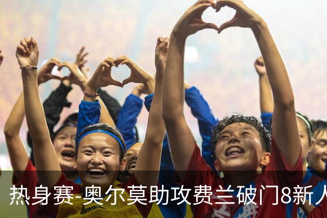 热身赛-奥尔莫助攻费兰破门8新人首秀 西班牙1-1伊拉克