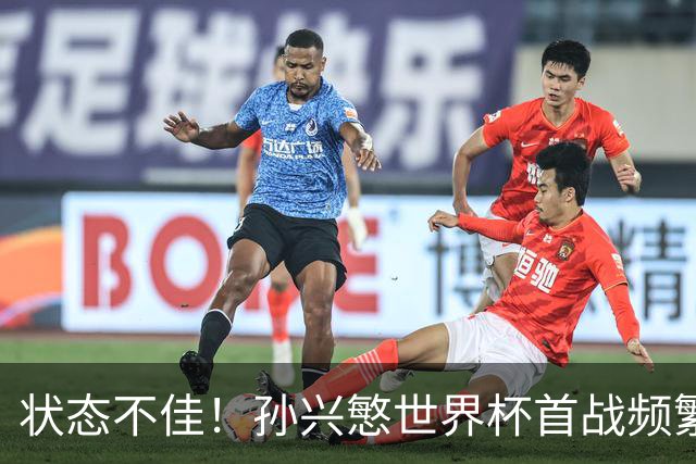 状态不佳！孙兴慜世界杯首战频繁失良机 韩媒：令人失望！