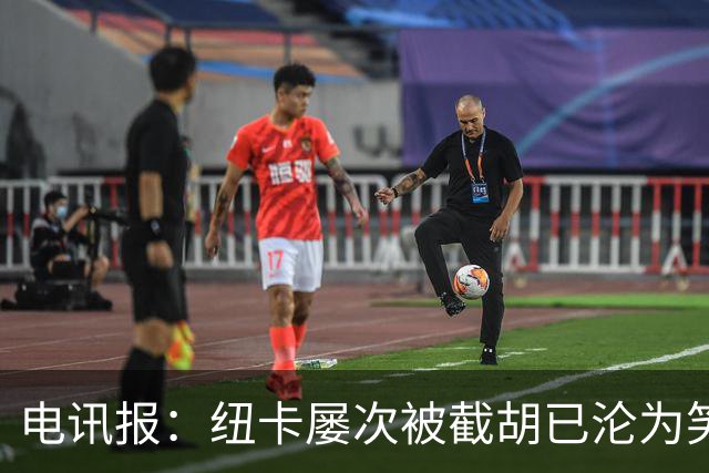 电讯报：纽卡屡次被截胡已沦为笑柄，喜鹊军团难被称为豪门