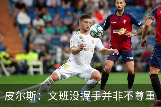 皮尔斯：文班没握手并非不尊重 2010年总决赛输球后我也没握手