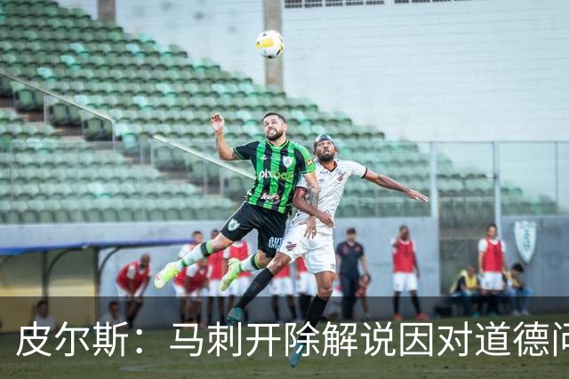 皮尔斯：马刺开除解说因对道德问题零容忍 别队不这样 看看乌度卡
