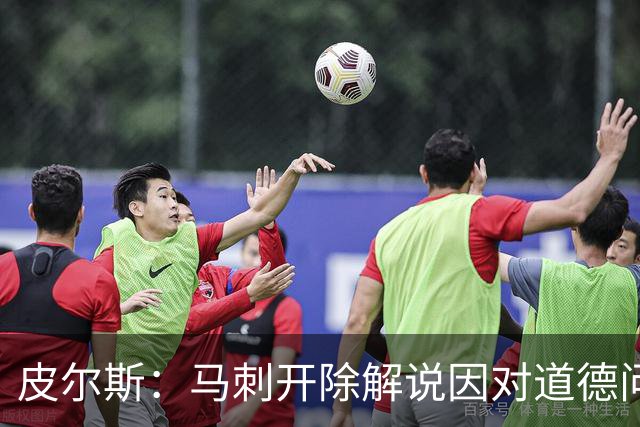 皮尔斯：马刺开除解说因对道德问题零容忍 别队不这样 看看乌度卡