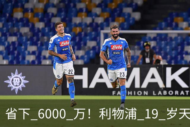 省下 6000 万！利物浦 19 岁天才惊艳爆发，新帅彻底激活宝藏