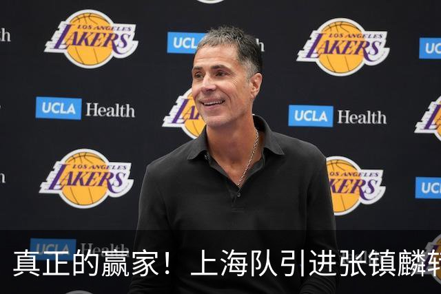 真正的赢家！上海队引进张镇麟转会费曝光，夺冠后总营收正式出炉