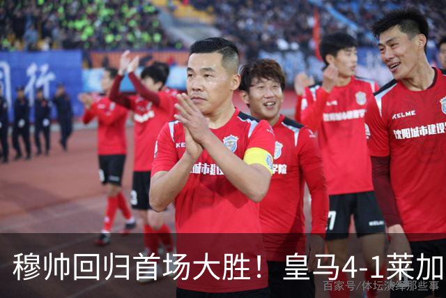 穆帅回归首场大胜！皇马4-1莱加内斯 82贡萨洛马斯坦托诺破门