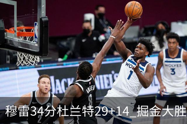 穆雷34分杜兰特29+14 掘金大胜太阳大比分1-0